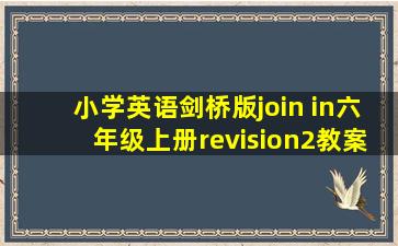 小学英语剑桥版join in六年级上册revision2教案